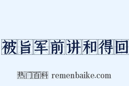 被旨军前讲和得回是什么意思的图片